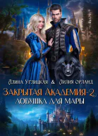 Ловушка для мары