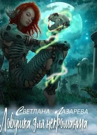 Ловушка для некроманта СИ