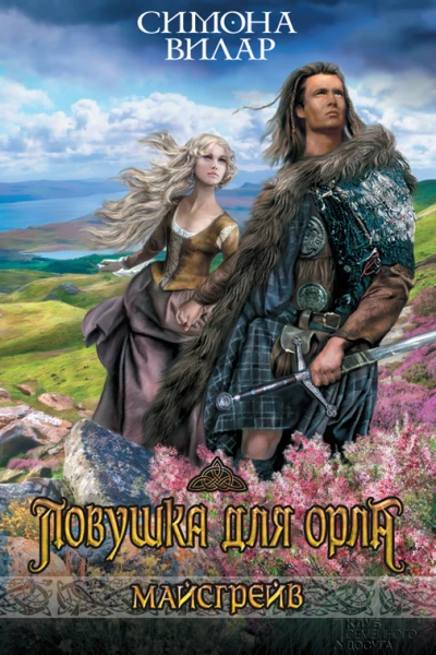 Ловушка для орла