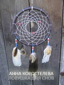 Ловушка для снов СИ