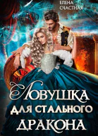 Ловушка для стального дракона