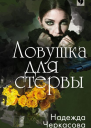 Ловушка для стервы  Надежда Черкасова
