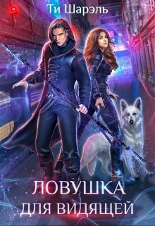 Ловушка для видящей СИ