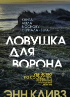 Ловушка для ворона