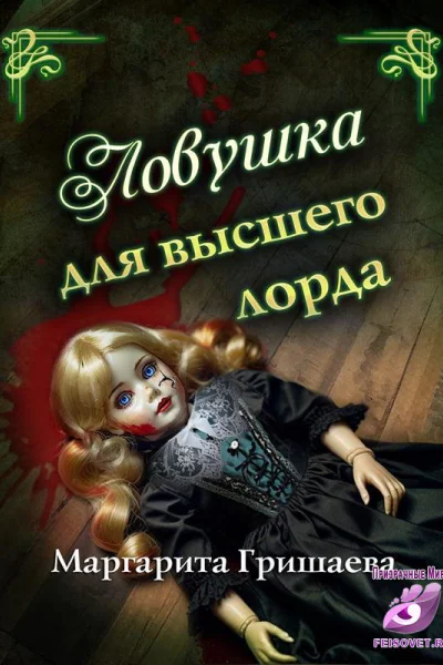 Ловушка для высшего лорда