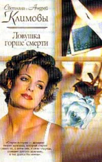 Ловушка горше смерти роман