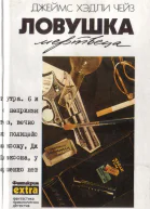 Ловушка мертвеца