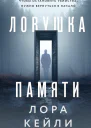Ловушка памяти