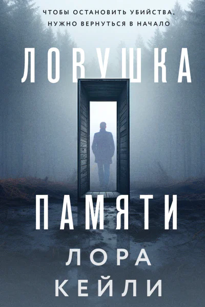 Ловушка памяти