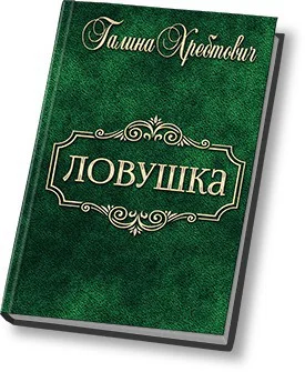 Ловушка СИ