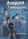 Ловушка в библиотеке  Гульшат Абдеева