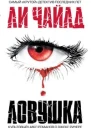 Ловушка
