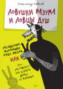 Ловушки разума и Ловцы душ Убеждения меняющие нашу жизнь или Что заставляет нас купить дырку от бублика