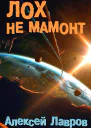 Лох не мамонт