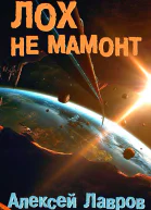 Лох не мамонт