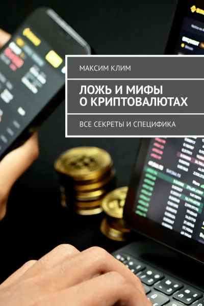 Ложь и мифы о криптовалютах Все секреты и специфика