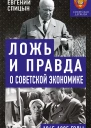 Ложь и правда о советской экономике Советская держава в 19451985 гг