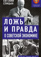 Ложь и правда о советской экономике Советская держава в 19451985 гг