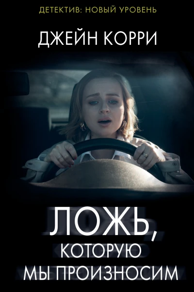 Ложь которую мы произносим