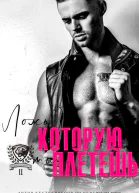Ложь которую ты плетешь