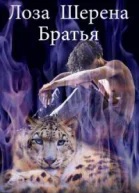 Лоза Шерена Братья СИ