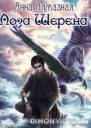 Лоза Шерена СИ