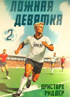 Ложная девятка 2 СИ