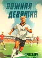 Ложная девятка Том четвертый СИ