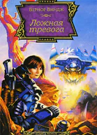 Ложная тревога