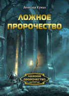 Ложное пророчество