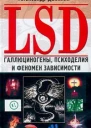 LSD Галлюциногены психоделия и феномен зависимости