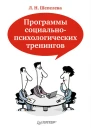 ЛШепелева Программы социальнопсихологических тренингов