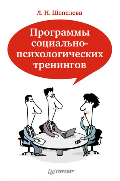 ЛШепелева Программы социальнопсихологических тренингов