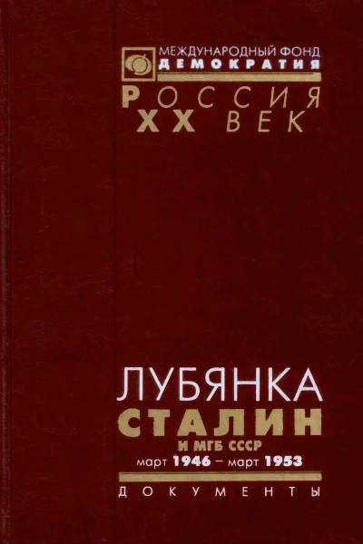 ЛУБЯНКА Сталин и МГБ СССР Март 1946  март 1953