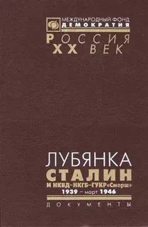 Лубянка Сталин и НКВДНКГБГУКР Смерш 1939  март 1946