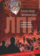 Лубянская преступная группировка