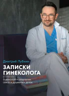 Лубнин Дмитрий Записки гинеколога о женской психологии сексе и душевных делах