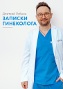 Лубнин Дмитрий Записки гинеколога сборник