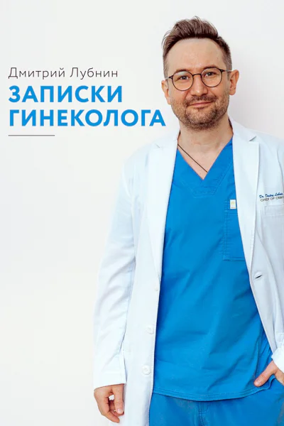 Лубнин Дмитрий Записки гинеколога сборник