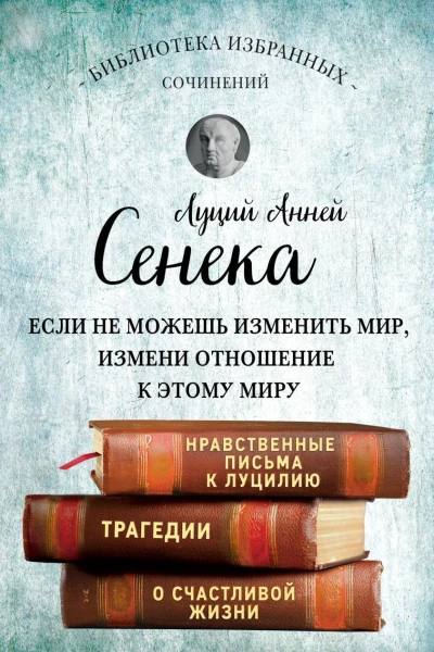 Луций Анней Сенека Собрание сочинений