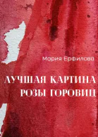Лучшая картина Розы Горовиц
