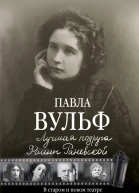 Лучшая подруга Фаины Раневской В старом и новом театре Воспоминания