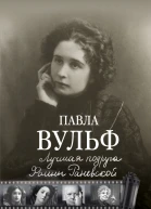Лучшая подруга Фаины Раневской В старом и новом театре