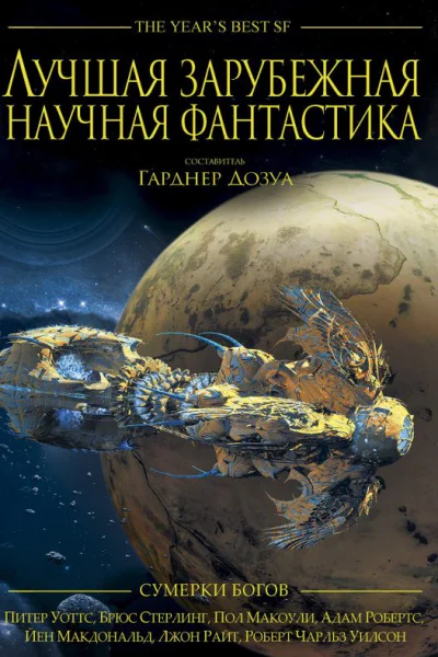 Лучшая зарубежная научная фантастика Сумерки богов