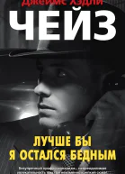 Лучше бы я остался бедным
