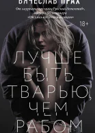 Лучше быть тварью чем рабом