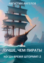 Лучше чем пираты