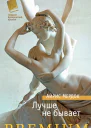 Лучше не бывает роман