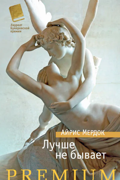 Лучше не бывает роман