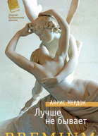 Лучше не бывает
